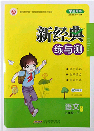 安徽文藝出版社2022新經(jīng)典練與測五年級下冊語文人教版參考答案