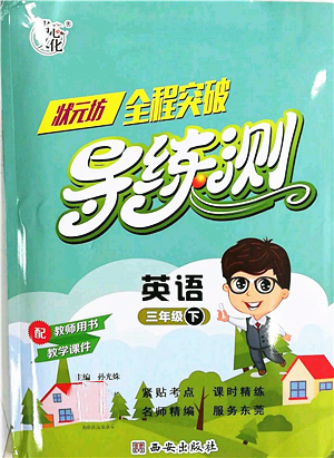 西安出版社2022狀元坊全程突破導(dǎo)練測(cè)三年級(jí)下冊(cè)英語(yǔ)人教版東莞專(zhuān)版參考答案