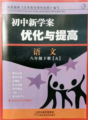 天津科學(xué)技術(shù)出版社2022初中新學(xué)案優(yōu)化與提高八年級(jí)下冊(cè)語文A人教版參考答案