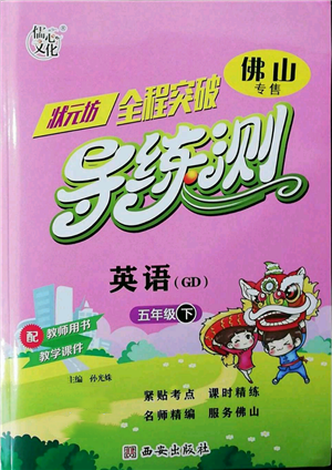 西安出版社2022狀元坊全程突破導(dǎo)練測五年級(jí)下冊英語人教版佛山專版參考答案