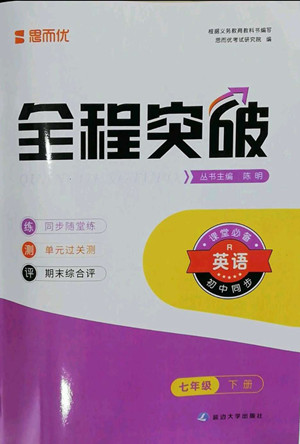 延邊大學出版社2022全程突破七年級下冊英語人教版答案