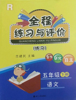 浙江人民出版社2022全程練習(xí)與評價五年級下冊語文人教版答案