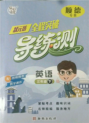 西安出版社2022狀元坊全程突破導練測三年級下冊英語人教版順德專版參考答案