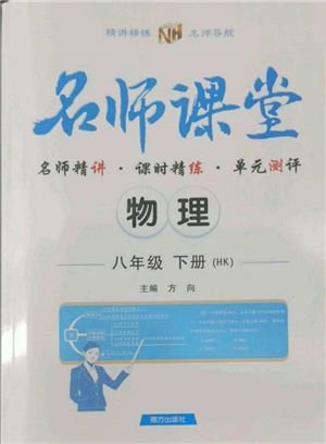 南方出版社2022名師課堂八年級(jí)下冊(cè)物理滬科版參考答案