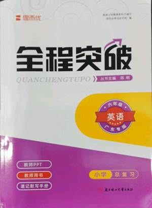 北方婦女兒童出版社2022全程突破六年級英語廣東專版答案
