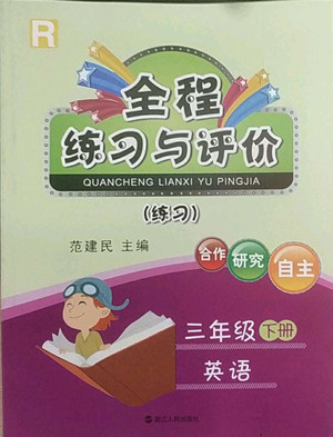浙江人民出版社2022全程練習(xí)與評價三年級下冊英語人教版答案
