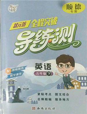 西安出版社2022狀元坊全程突破導(dǎo)練測五年級下冊英語人教版順德專版參考答案