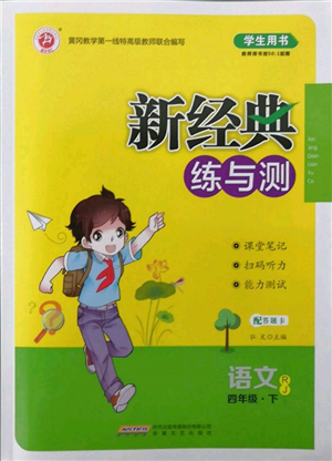 安徽文藝出版社2022新經(jīng)典練與測四年級下冊語文人教版參考答案