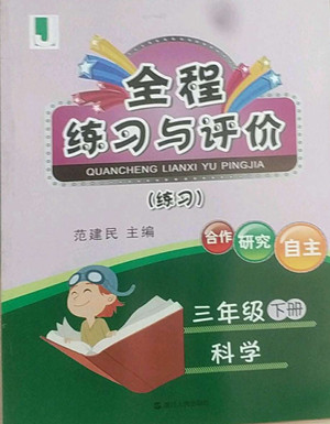 浙江人民出版社2022全程練習(xí)與評價(jià)三年級下冊科學(xué)教科版答案