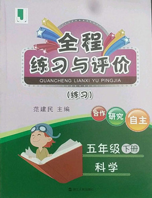 浙江人民出版社2022全程練習與評價五年級下冊科學教科版答案