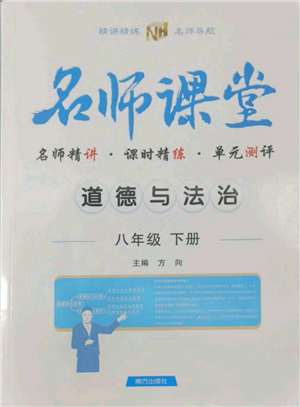 南方出版社2022名師課堂八年級下冊道德與法治人教版參考答案