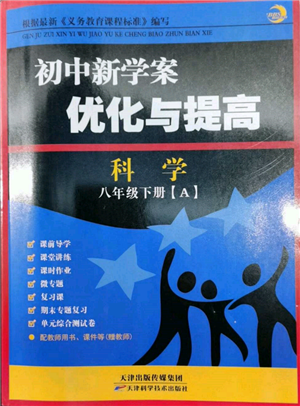 天津科學(xué)技術(shù)出版社2022初中新學(xué)案優(yōu)化與提高八年級下冊科學(xué)A浙教版參考答案
