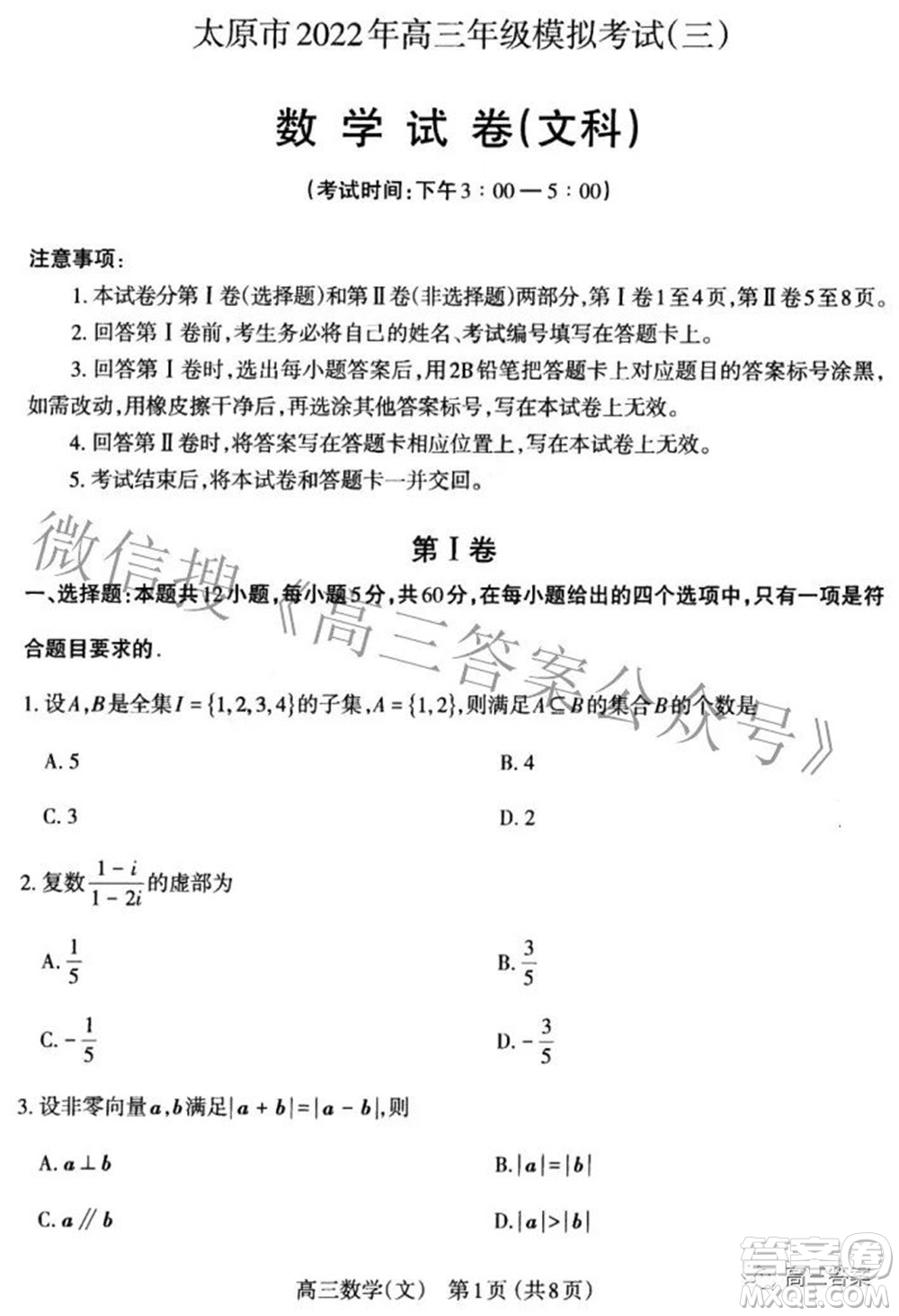 太原市2022年高三年級(jí)模擬考試三文科數(shù)學(xué)試卷及答案
