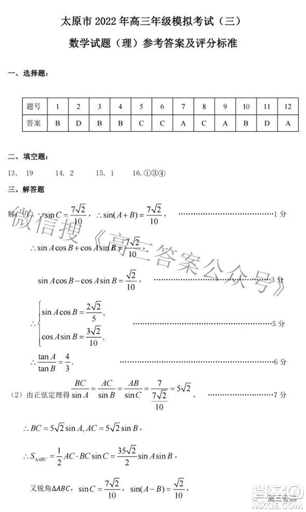 太原市2022年高三年級模擬考試三理科數學試卷及答案