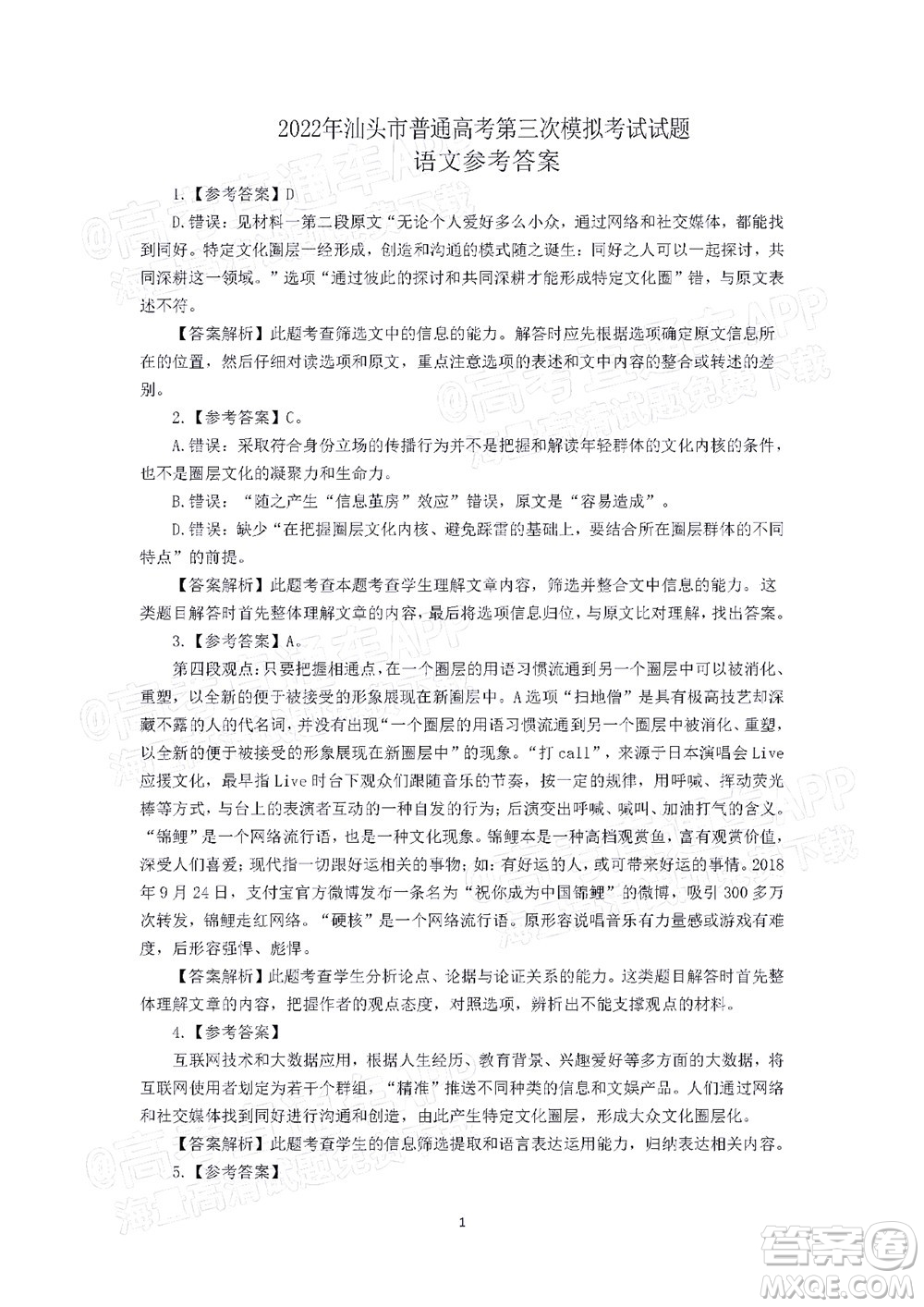 2022年汕頭市普通高考第三次模擬考試試題語(yǔ)文答案