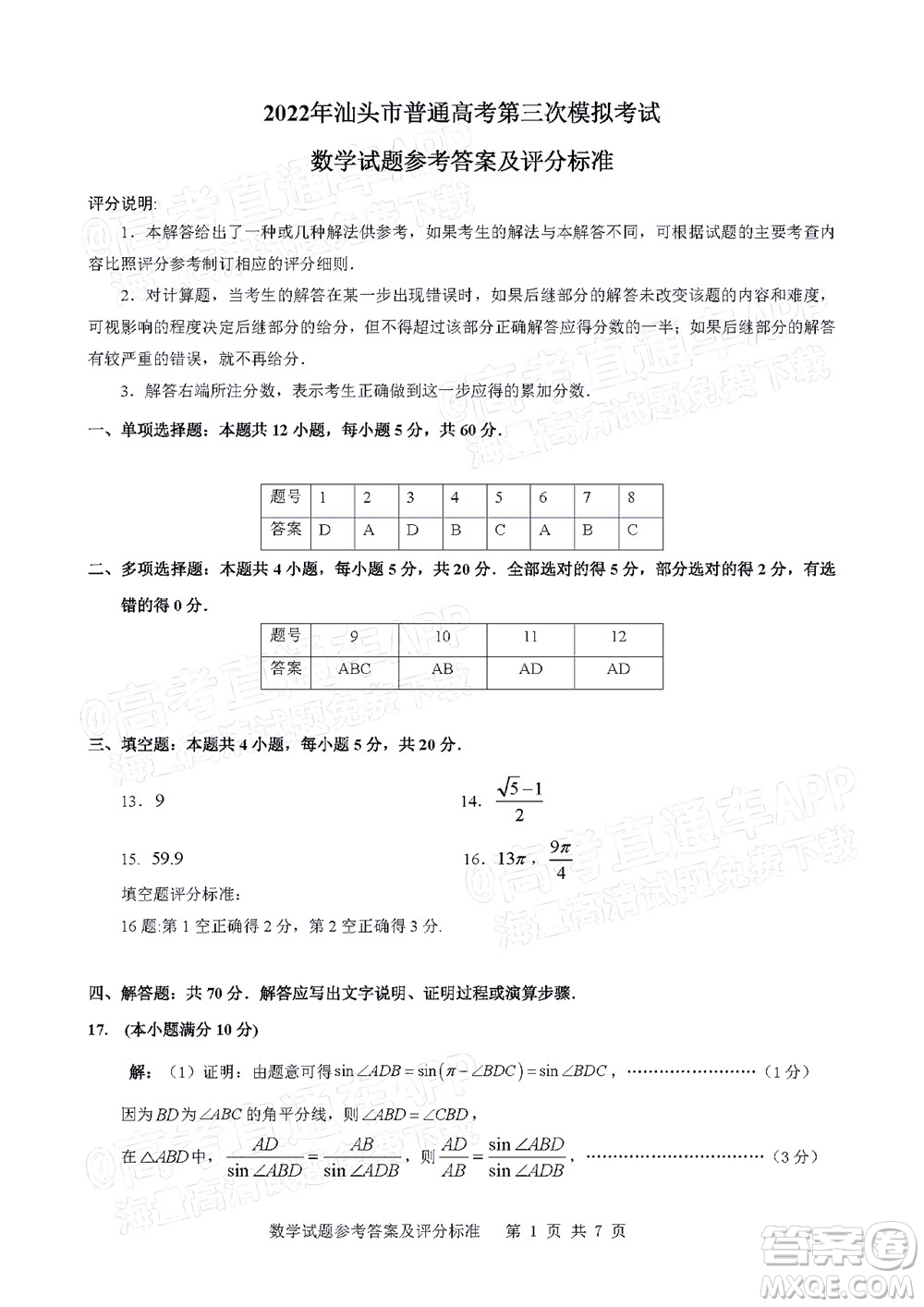 2022年汕頭市普通高考第三次模擬考試試題數(shù)學(xué)答案