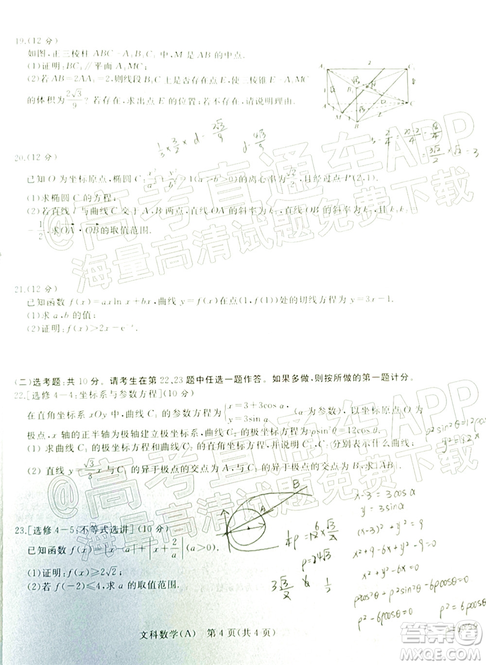 2022普通高等學校招生全國統(tǒng)一考試青桐鳴考前終極預測文科數(shù)學試題及答案
