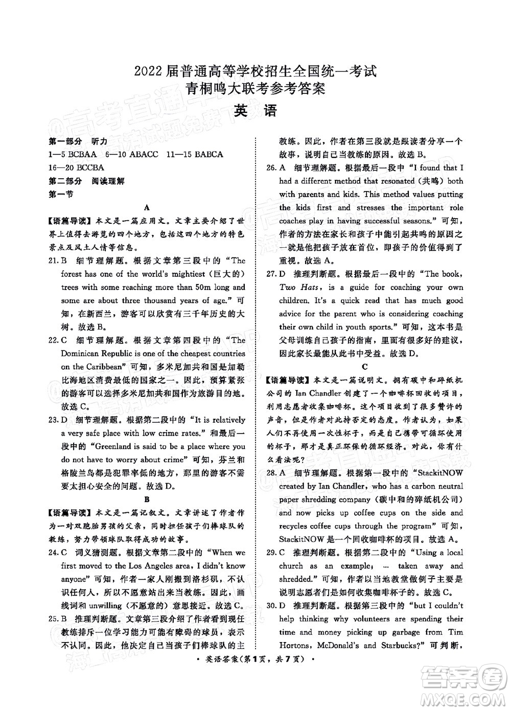 2022普通高等學(xué)校招生全國統(tǒng)一考試青桐鳴考前終極預(yù)測英語試題及答案