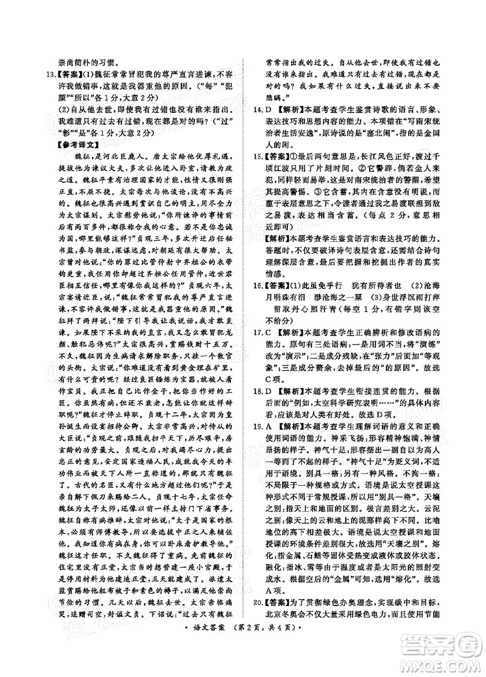 2022普通高等學(xué)校招生全國(guó)統(tǒng)一考試青桐鳴考前終極預(yù)測(cè)語(yǔ)文答案