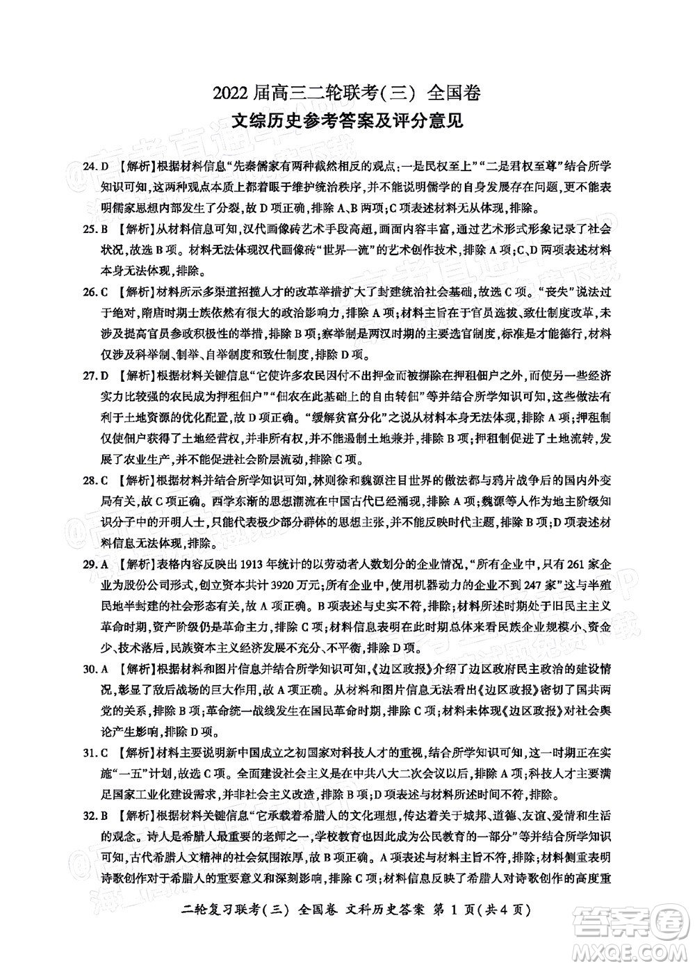 百師聯(lián)盟2022屆高三二輪復(fù)習(xí)聯(lián)考三全國卷文科綜合試題及答案