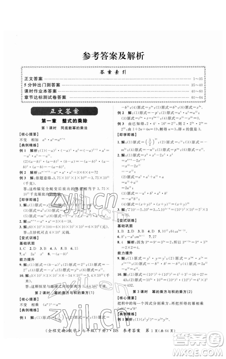 延邊大學(xué)出版社2022全程突破七年級(jí)下冊數(shù)學(xué)北師版答案