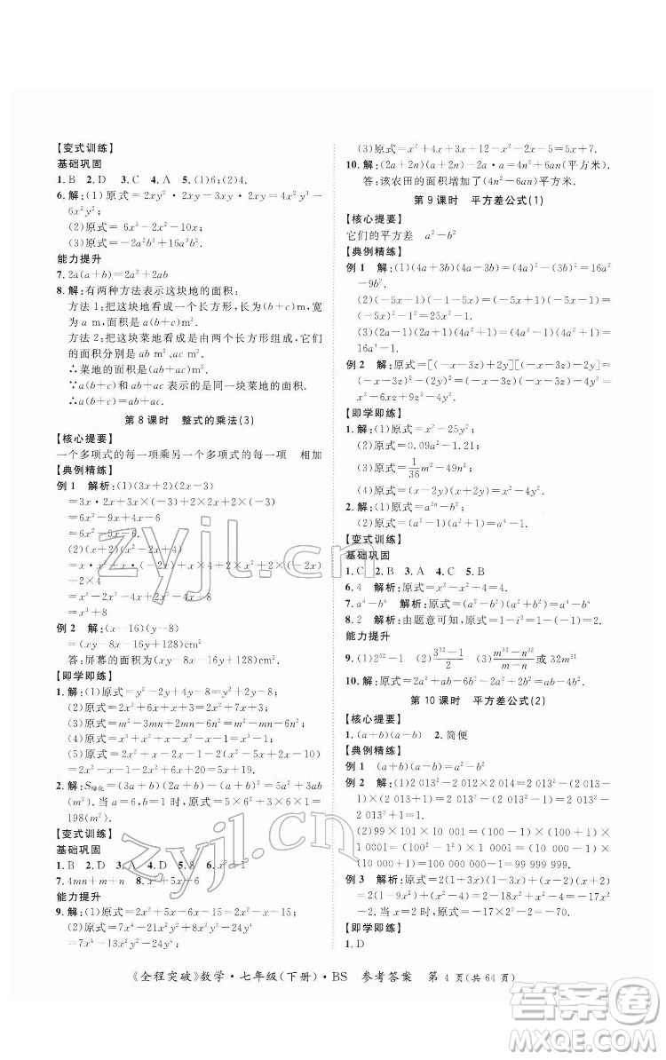 延邊大學(xué)出版社2022全程突破七年級(jí)下冊數(shù)學(xué)北師版答案