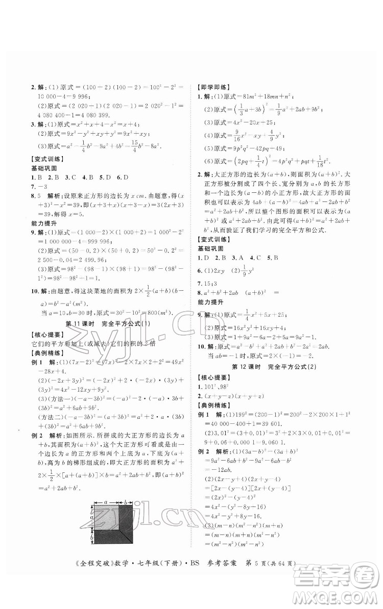 延邊大學(xué)出版社2022全程突破七年級(jí)下冊數(shù)學(xué)北師版答案