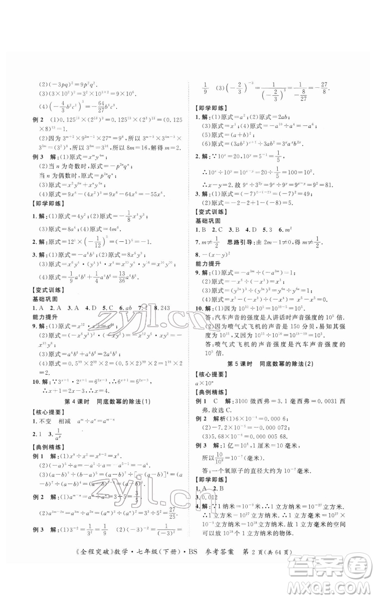 延邊大學(xué)出版社2022全程突破七年級(jí)下冊數(shù)學(xué)北師版答案