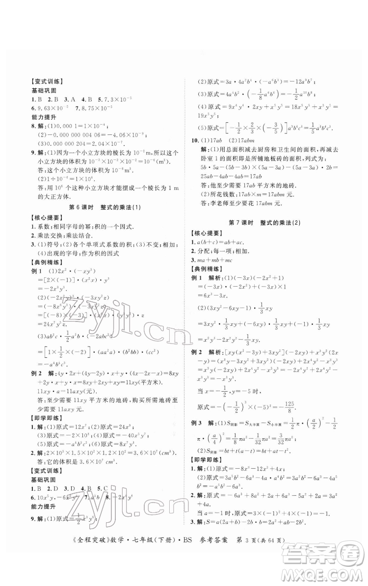 延邊大學(xué)出版社2022全程突破七年級(jí)下冊數(shù)學(xué)北師版答案