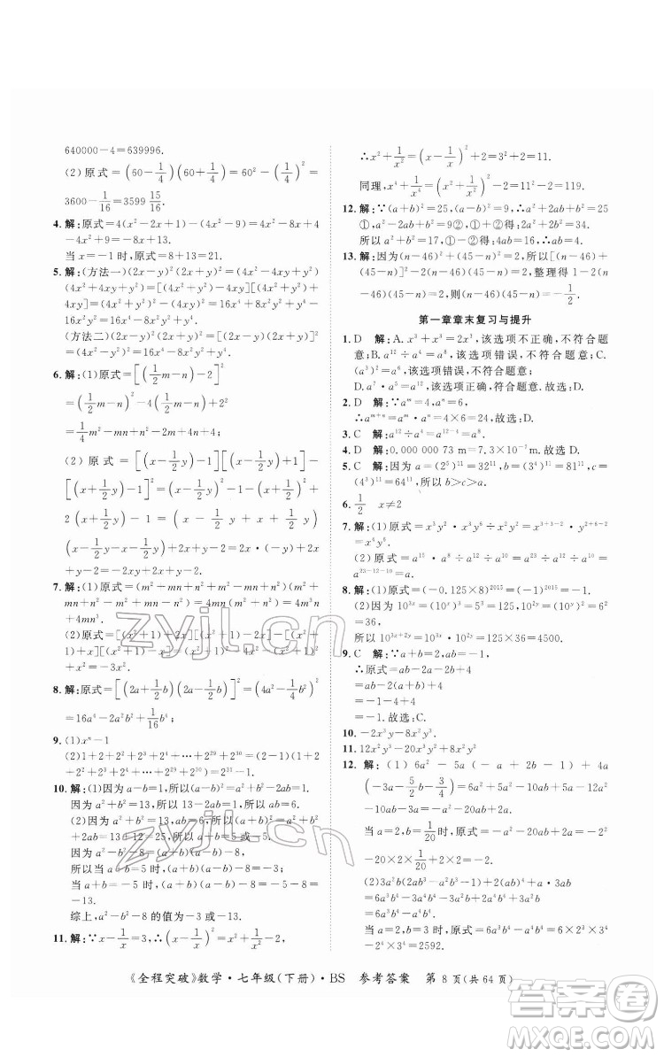 延邊大學(xué)出版社2022全程突破七年級(jí)下冊數(shù)學(xué)北師版答案