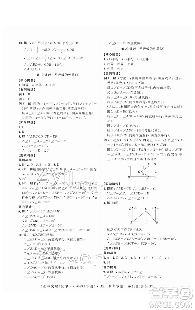 延邊大學(xué)出版社2022全程突破七年級(jí)下冊數(shù)學(xué)北師版答案