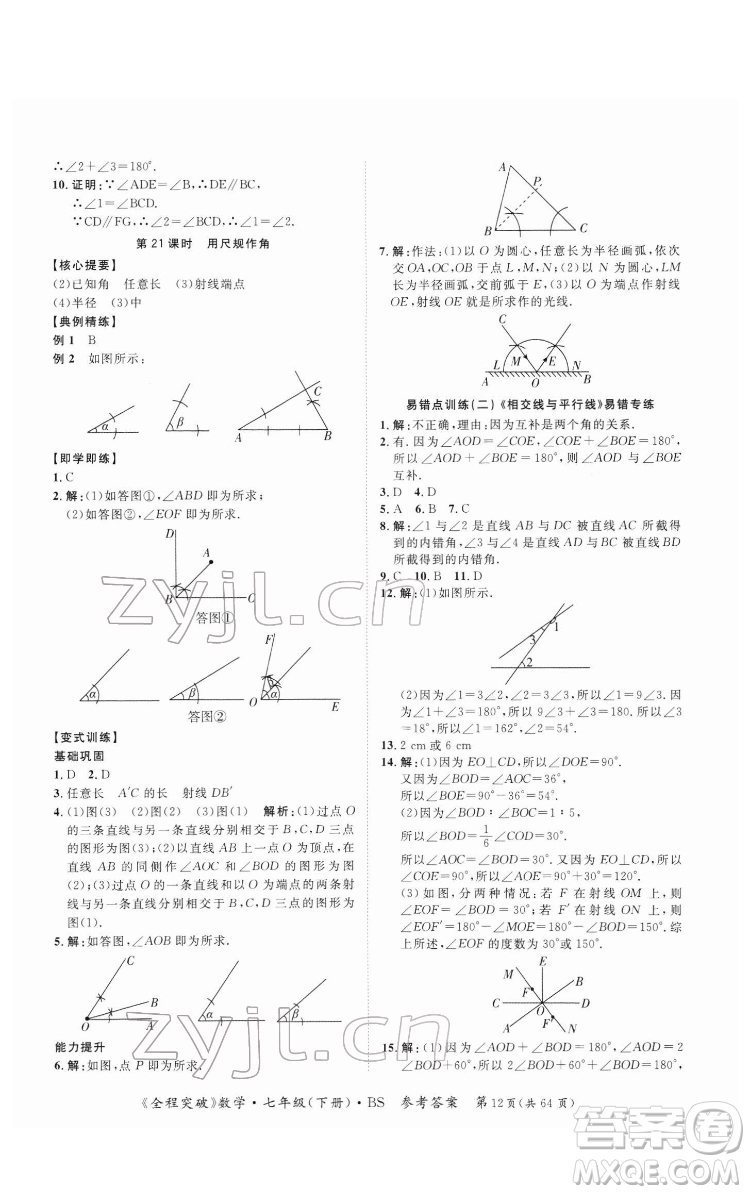 延邊大學(xué)出版社2022全程突破七年級(jí)下冊數(shù)學(xué)北師版答案