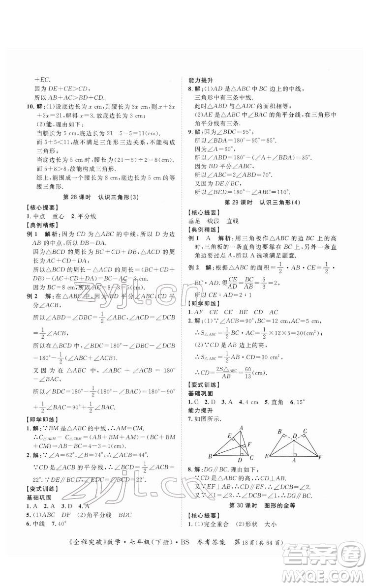 延邊大學(xué)出版社2022全程突破七年級(jí)下冊數(shù)學(xué)北師版答案