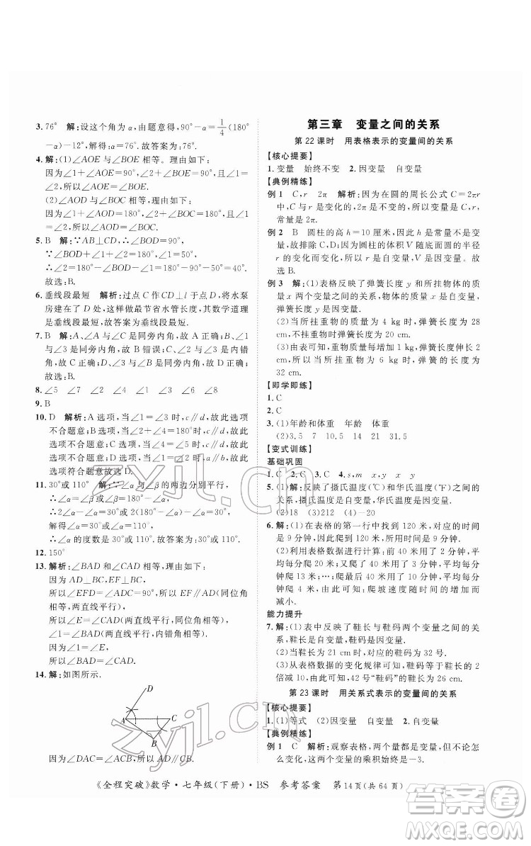 延邊大學(xué)出版社2022全程突破七年級(jí)下冊數(shù)學(xué)北師版答案