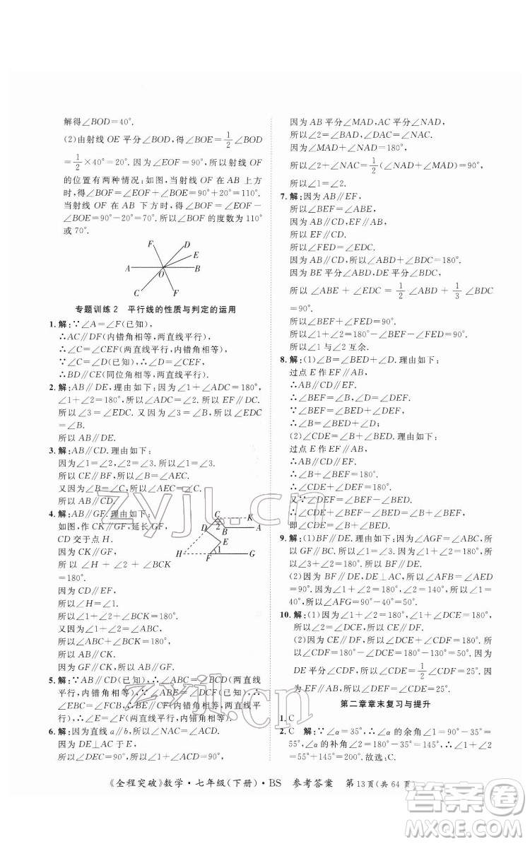 延邊大學(xué)出版社2022全程突破七年級(jí)下冊數(shù)學(xué)北師版答案