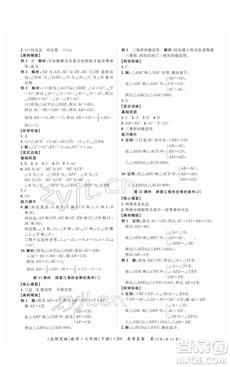 延邊大學(xué)出版社2022全程突破七年級(jí)下冊數(shù)學(xué)北師版答案
