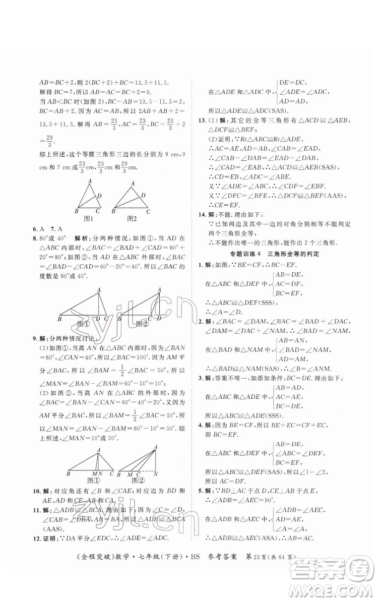 延邊大學(xué)出版社2022全程突破七年級(jí)下冊數(shù)學(xué)北師版答案