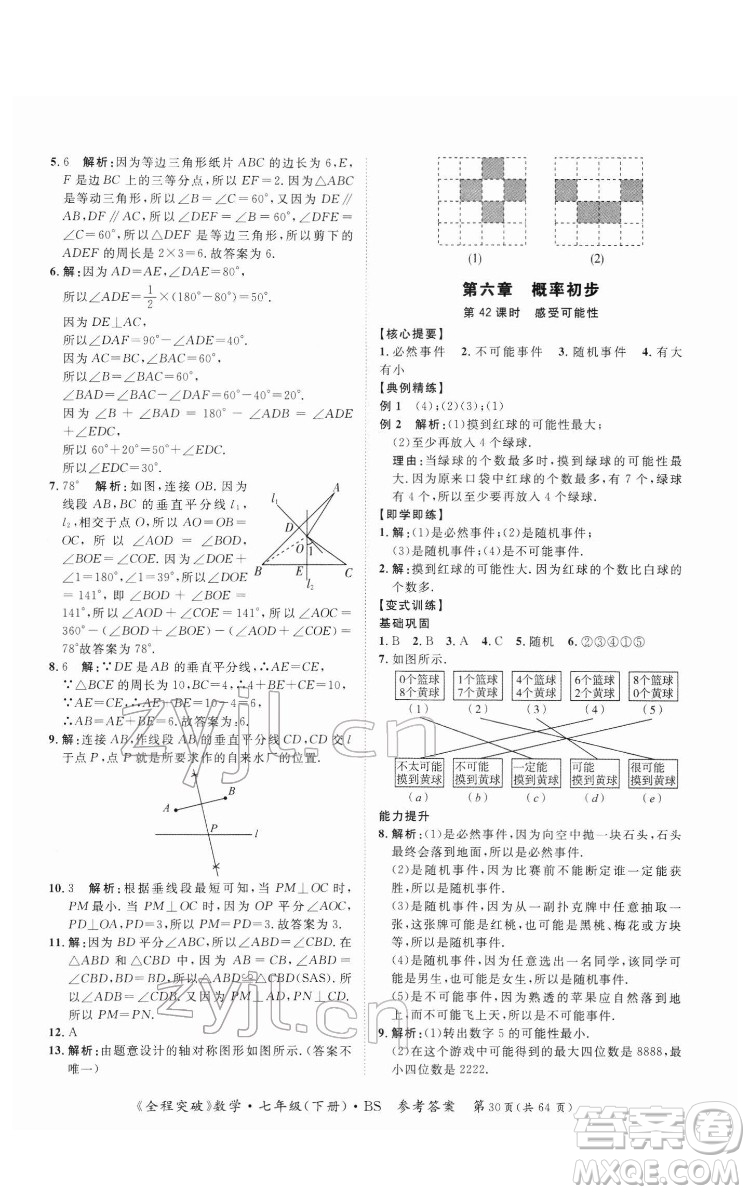 延邊大學(xué)出版社2022全程突破七年級(jí)下冊數(shù)學(xué)北師版答案