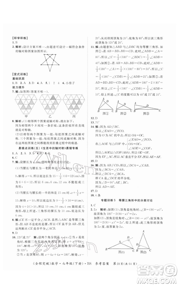 延邊大學(xué)出版社2022全程突破七年級(jí)下冊數(shù)學(xué)北師版答案