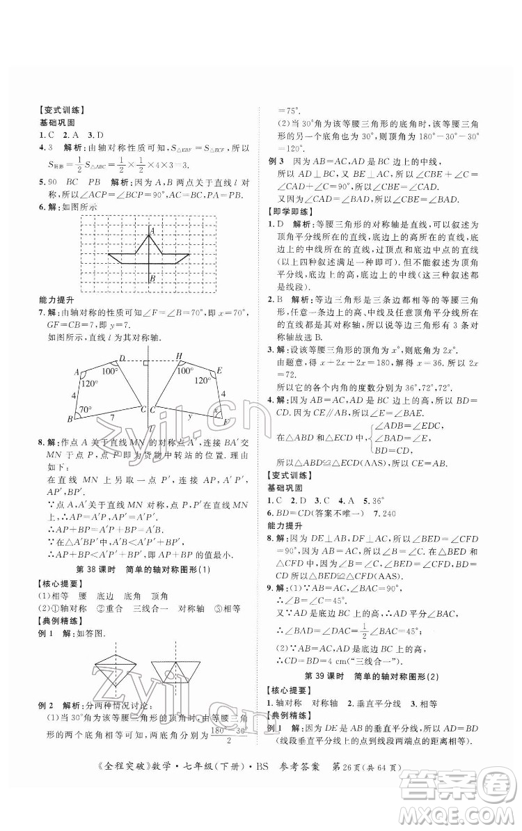 延邊大學(xué)出版社2022全程突破七年級(jí)下冊數(shù)學(xué)北師版答案