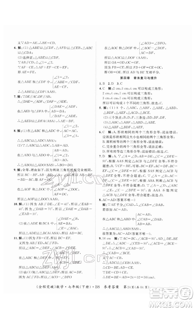 延邊大學(xué)出版社2022全程突破七年級(jí)下冊數(shù)學(xué)北師版答案