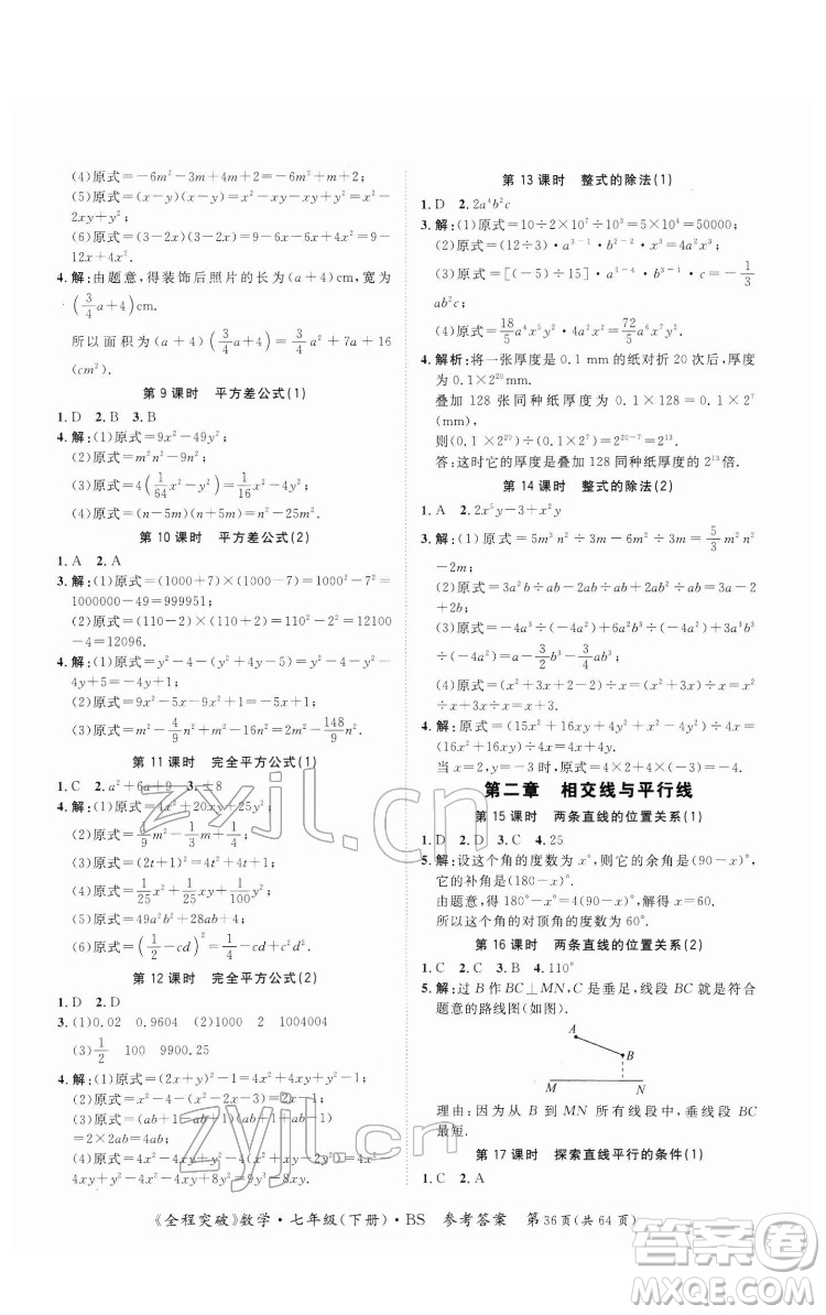 延邊大學(xué)出版社2022全程突破七年級(jí)下冊數(shù)學(xué)北師版答案
