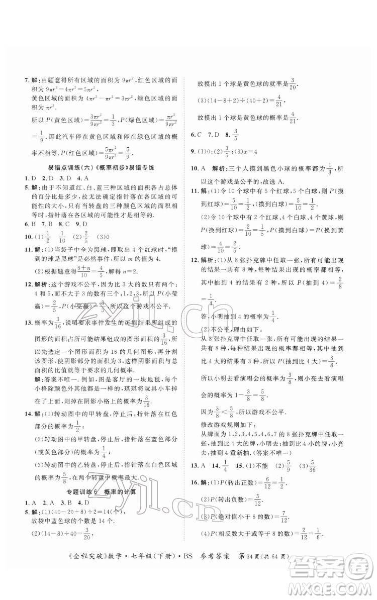 延邊大學(xué)出版社2022全程突破七年級(jí)下冊數(shù)學(xué)北師版答案
