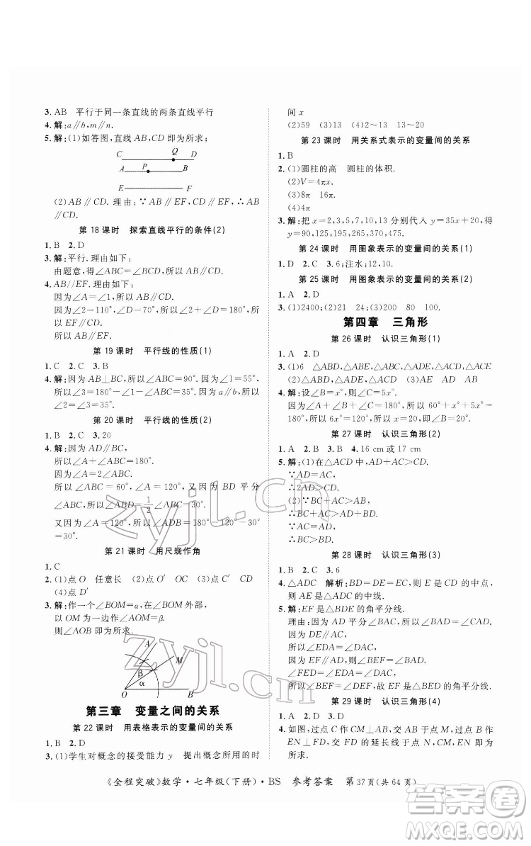延邊大學(xué)出版社2022全程突破七年級(jí)下冊數(shù)學(xué)北師版答案