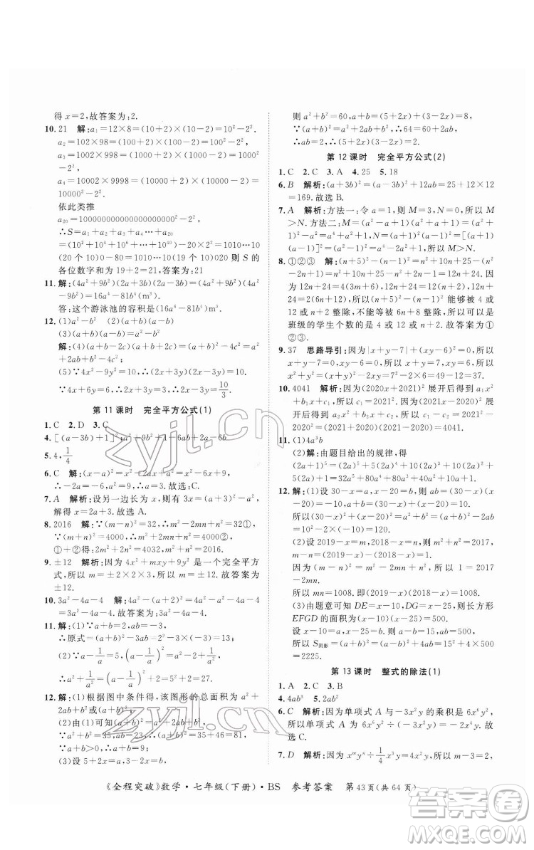 延邊大學(xué)出版社2022全程突破七年級(jí)下冊數(shù)學(xué)北師版答案