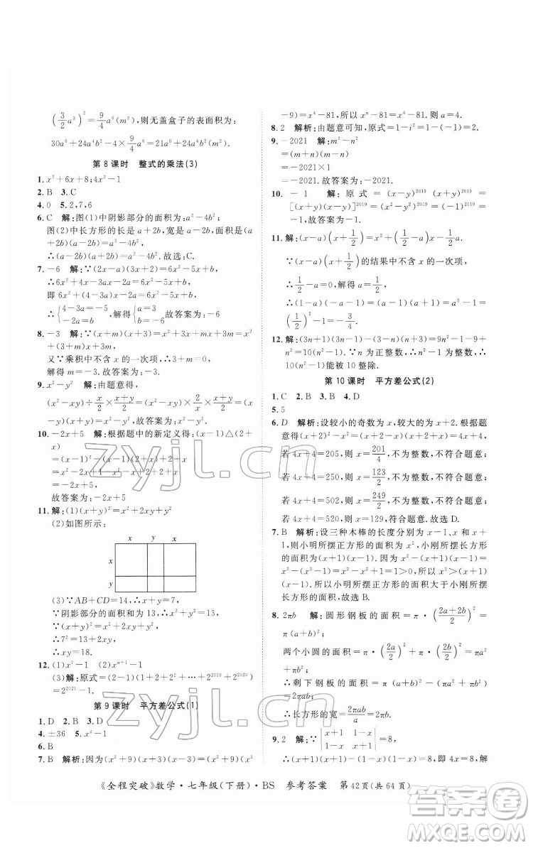 延邊大學(xué)出版社2022全程突破七年級(jí)下冊數(shù)學(xué)北師版答案
