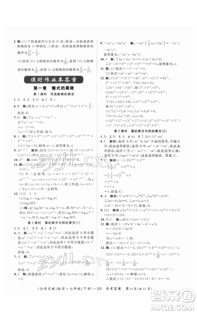 延邊大學(xué)出版社2022全程突破七年級(jí)下冊數(shù)學(xué)北師版答案