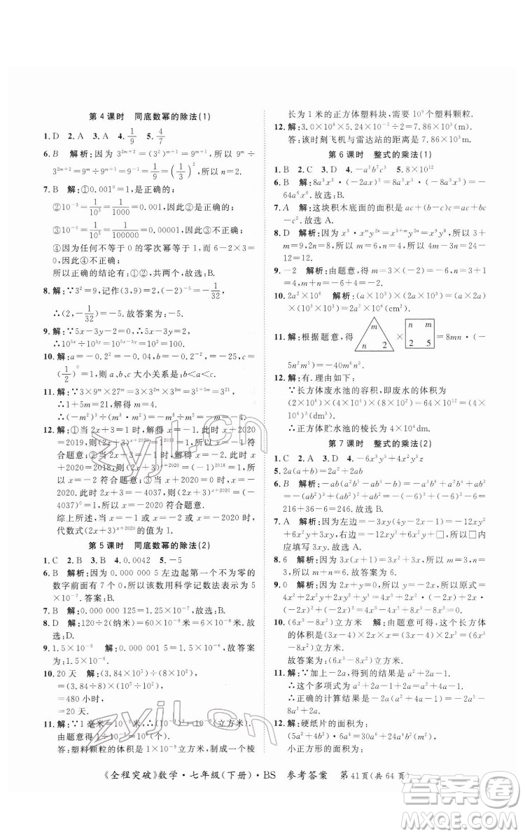延邊大學(xué)出版社2022全程突破七年級(jí)下冊數(shù)學(xué)北師版答案