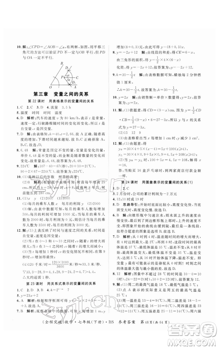 延邊大學(xué)出版社2022全程突破七年級(jí)下冊數(shù)學(xué)北師版答案