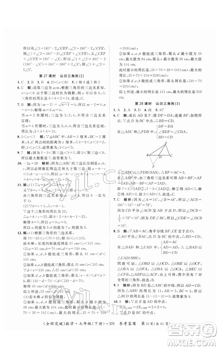 延邊大學(xué)出版社2022全程突破七年級(jí)下冊數(shù)學(xué)北師版答案